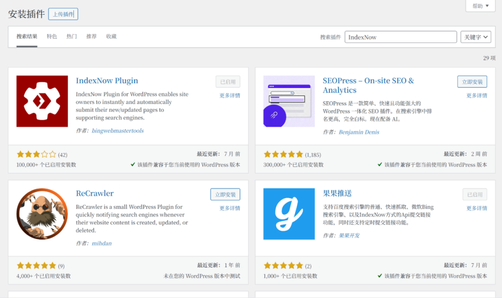 WordPress平台安装IndexNow插件