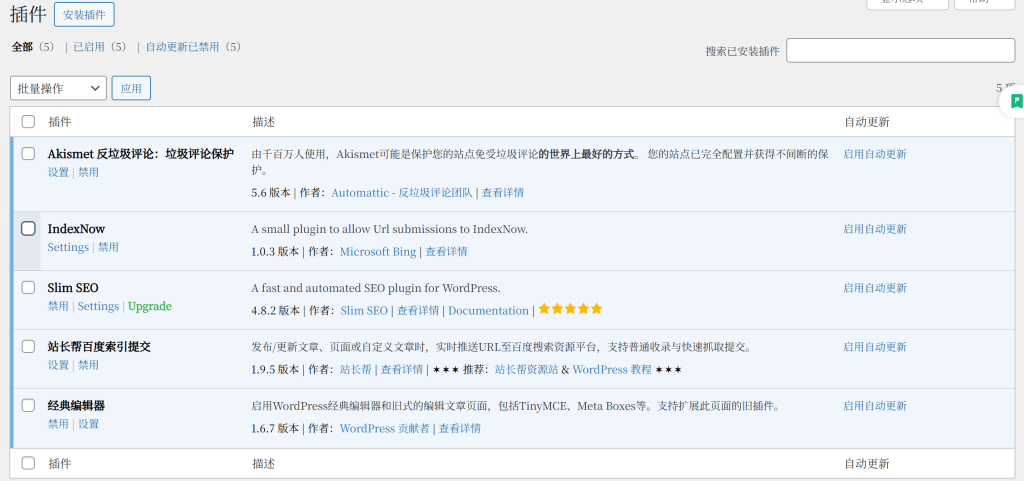 WordPrss后台查看插件是否安装成功