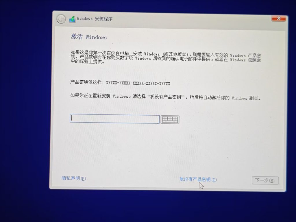 安装系统选择没有产品密钥