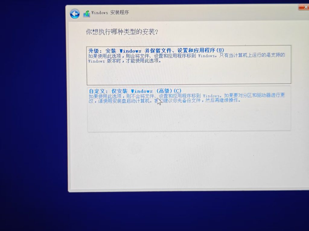 安装系统选择升级还是自定义