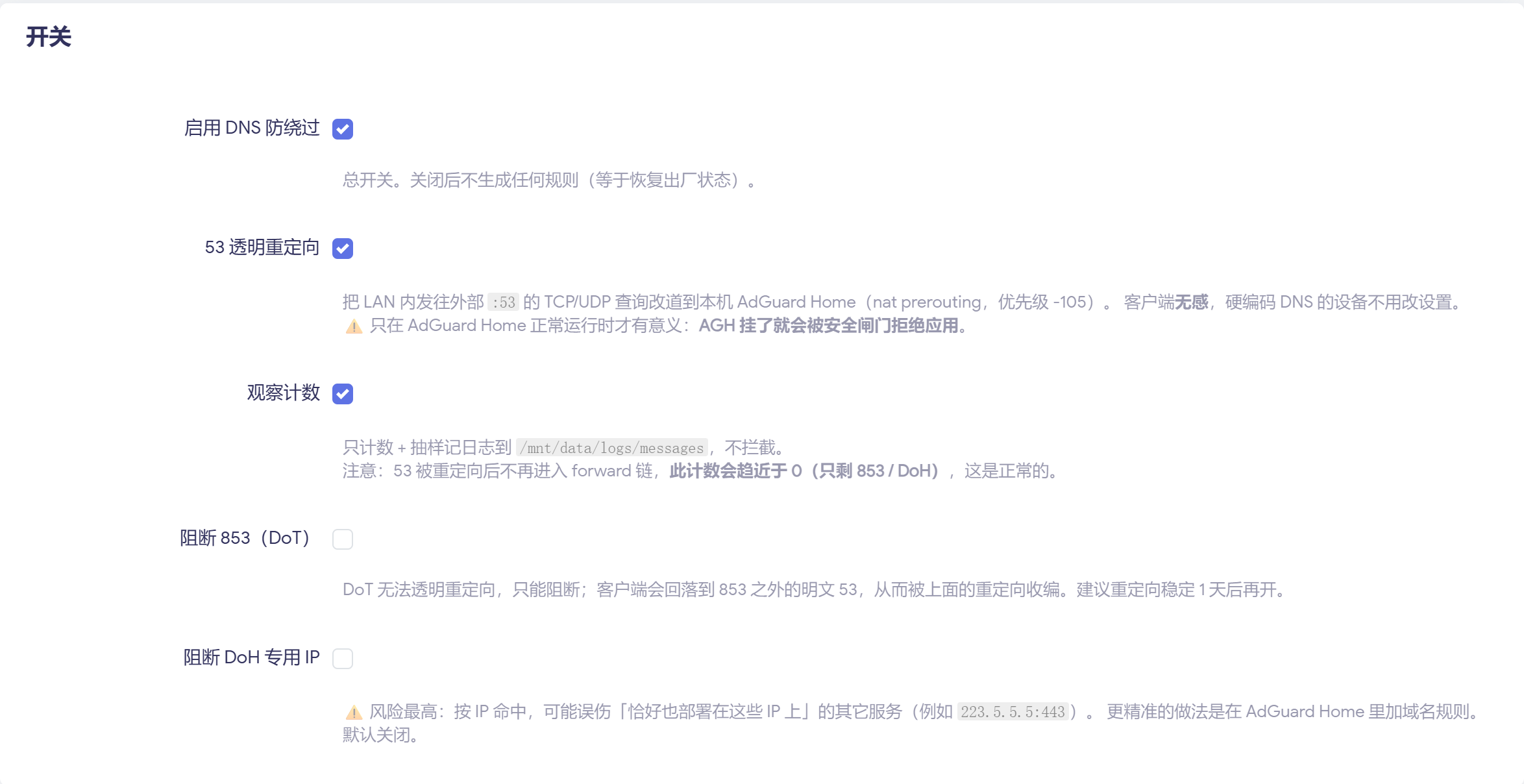 DNS 防绕过的五个开关:总开关、53 透明重定向、观察计数、阻断 853、阻断 DoH 专用 IP