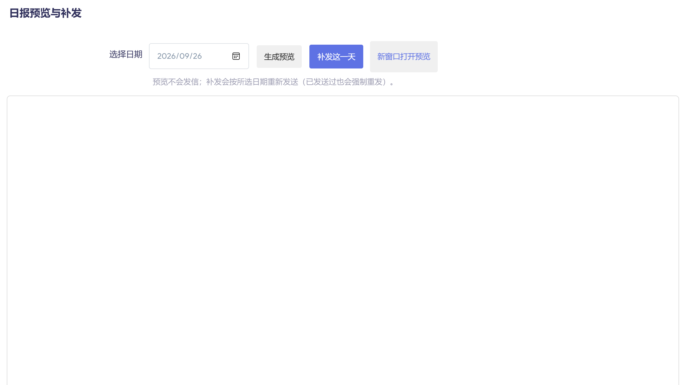 邮件日报的预览与补发区:选择日期后可生成预览或补发某一天