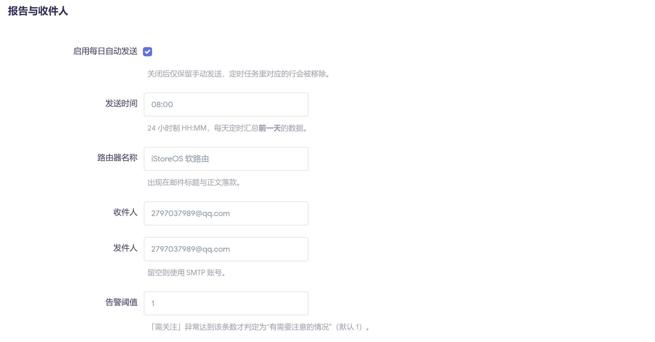 邮件日报的收件人、发件人、发送时间与告警阈值配置区