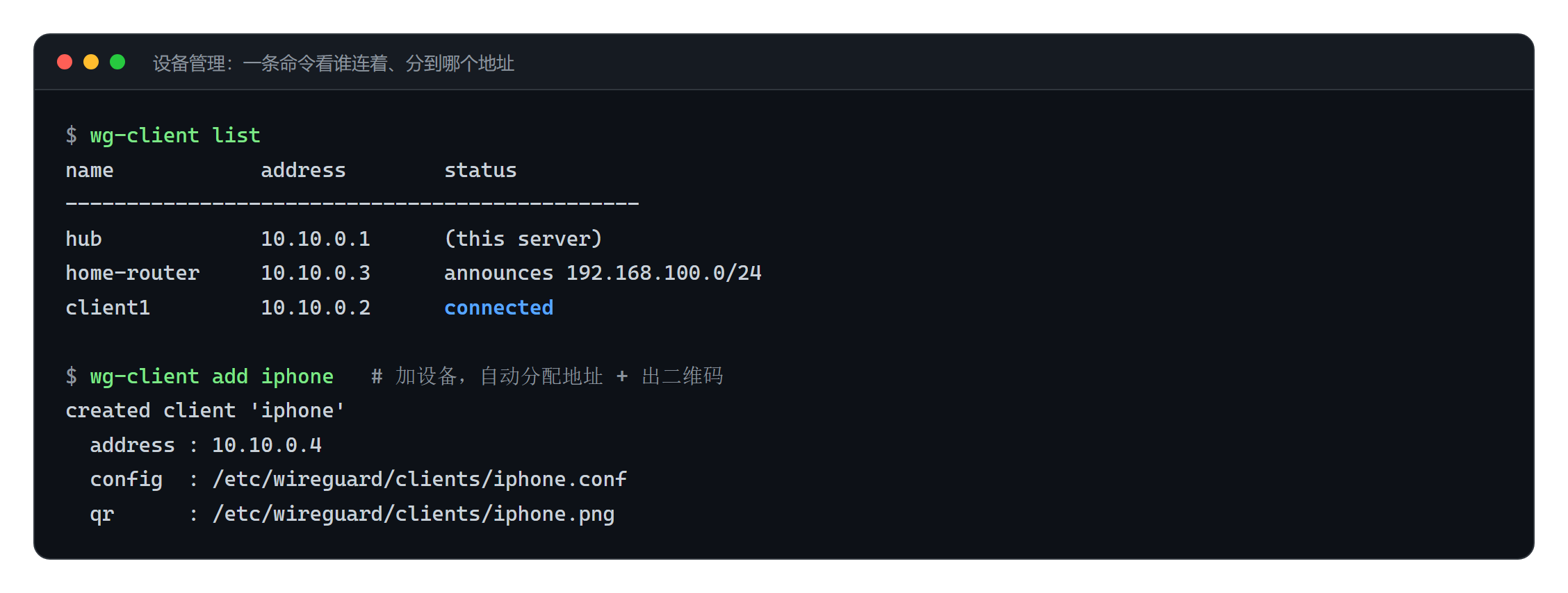 wg-client list 与 wg-client add 命令输出,显示设备列表、分配到的虚拟网地址与连接状态,以及自动分配地址并生成二维码的过程