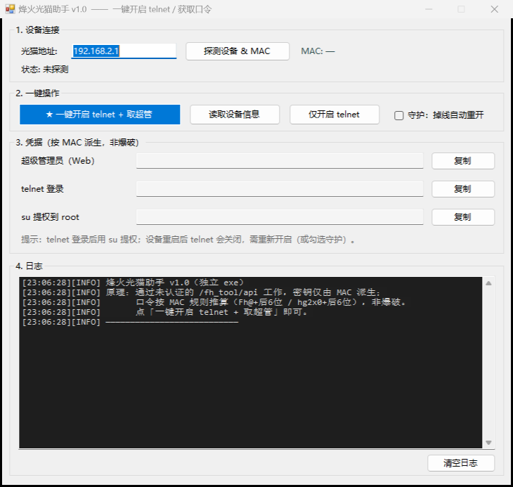 烽火光猫助手 FG_Tool.exe 主界面:设备连接、一键操作、MAC 派生凭据、日志四个区域