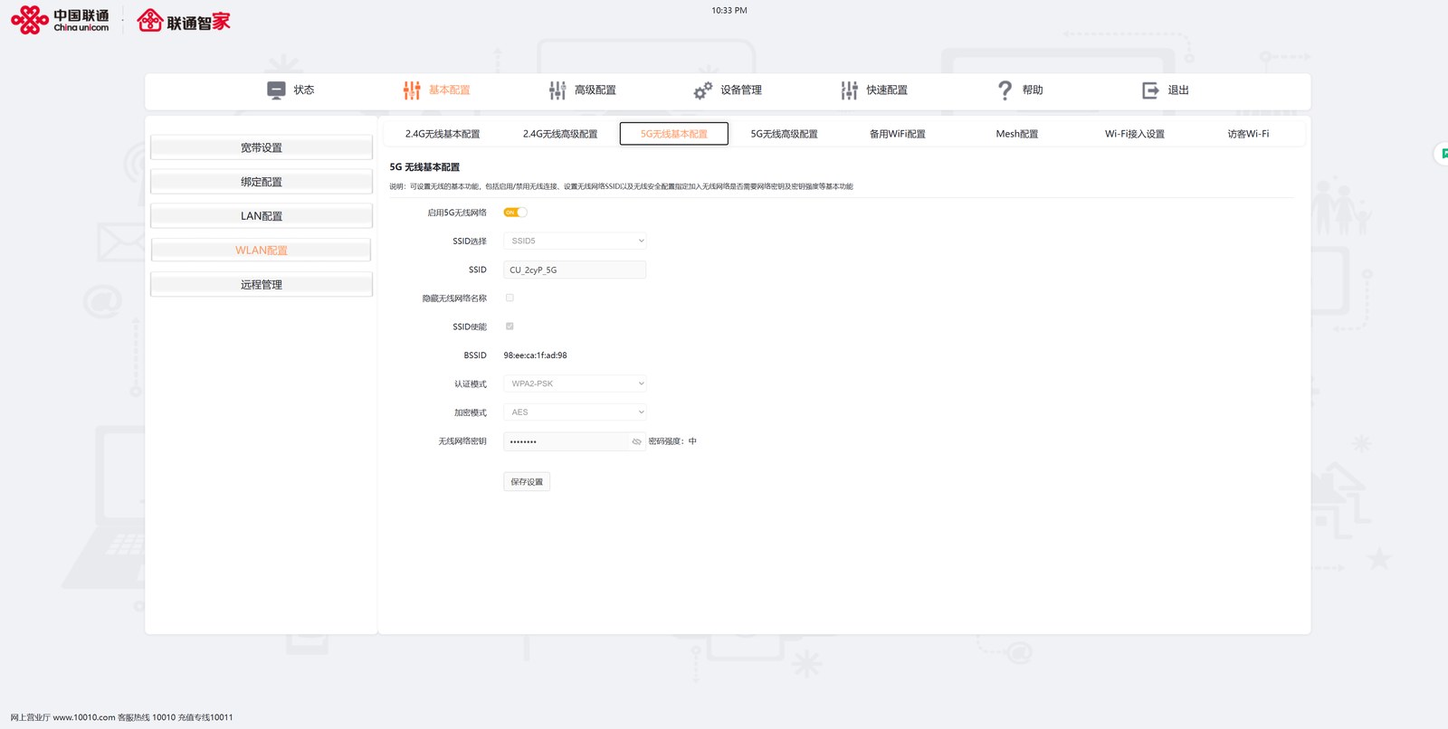 联通 HG6371F 5G 无线基本配置页面,可见 SSID、BSSID、WPA2-PSK 与 AES 设置,顶部有备用 WiFi、Mesh 配置、访客 Wi-Fi 等标签