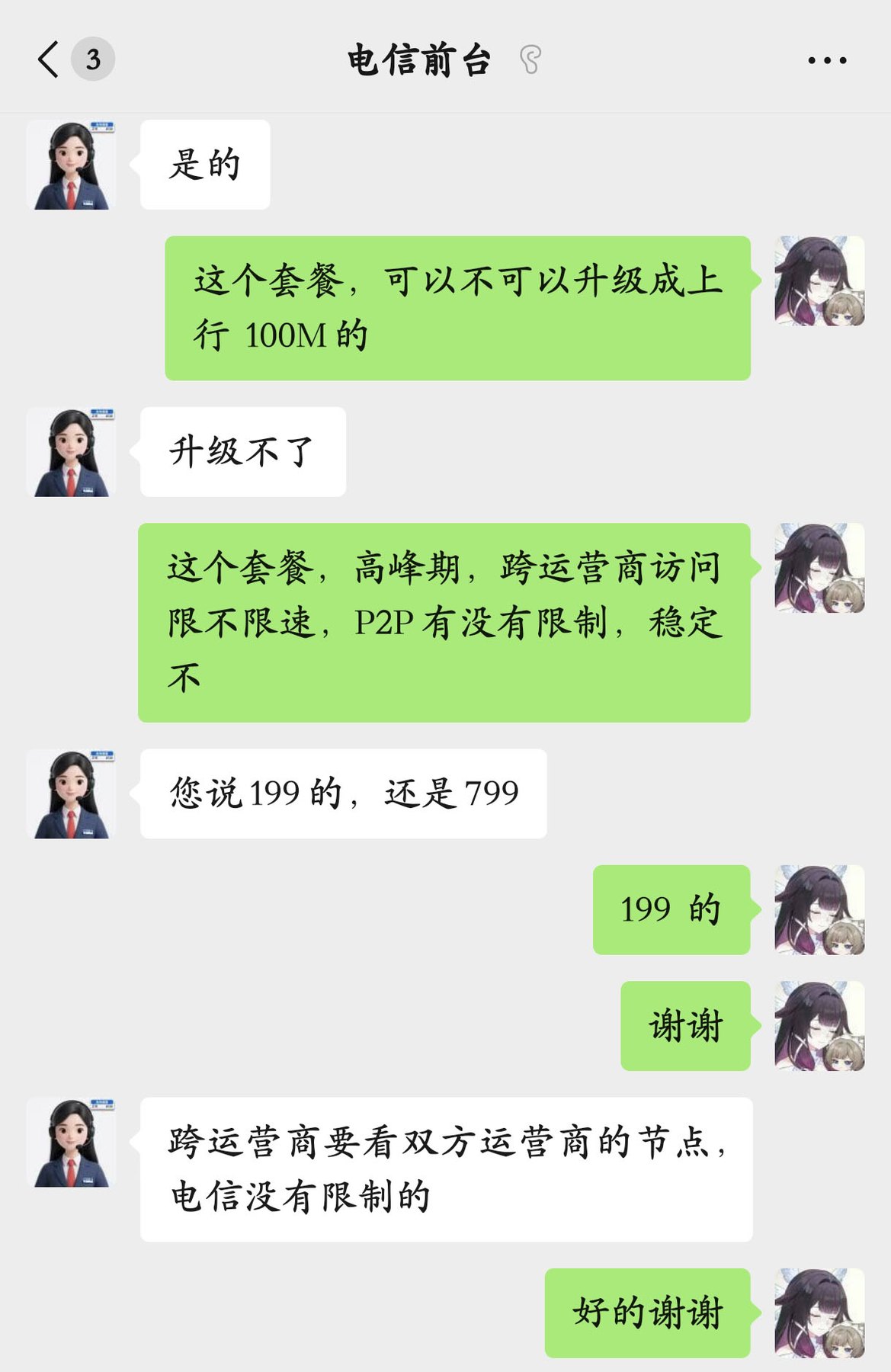 一段与“电信前台”的聊天记录截图:用户询问套餐能否把上行升级到 100M、高峰期跨运营商访问是否限速、P2P 有没有限制,对方回复上行升级不了、跨运营商要看双方节点但电信没有限制