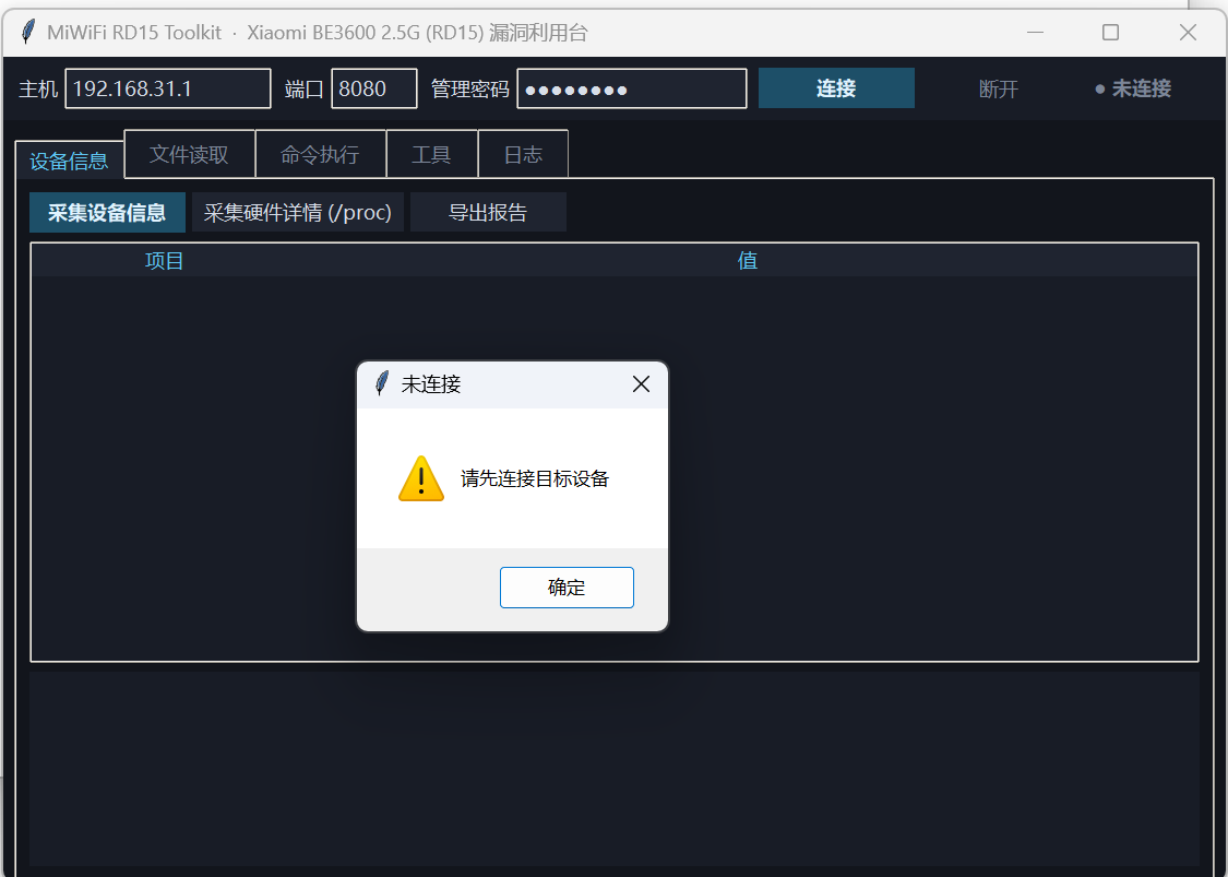 MiWiFi RD15 Toolkit 工具主界面,连接前点击采集设备信息会提示先连接目标设备